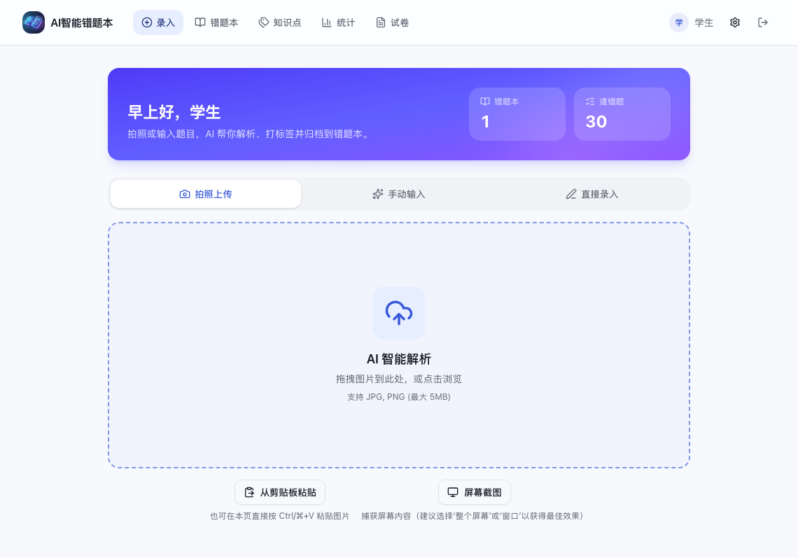 真实截图:拍照上传、手动输入、直接录入和剪贴板粘贴入口