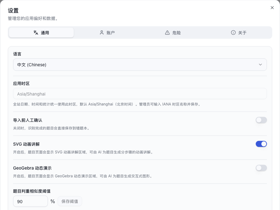 真实截图:导入前确认、SVG 动画、GeoGebra 和判重阈值等通用偏好