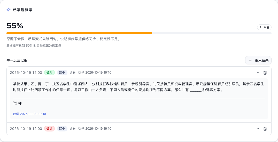 真实截图:变式题、先错后对的练习历史和掌握概率评估