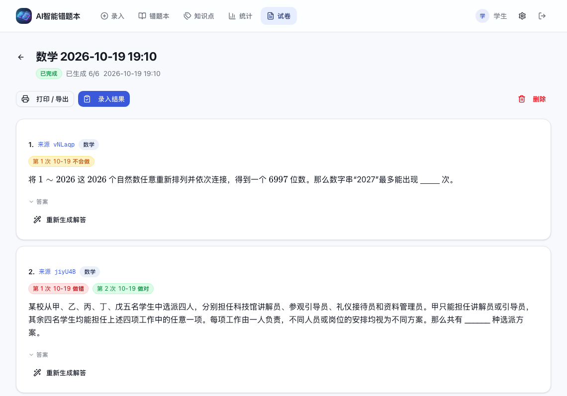 真实截图:已生成的试卷、题目来源 ID 和多次作答结果