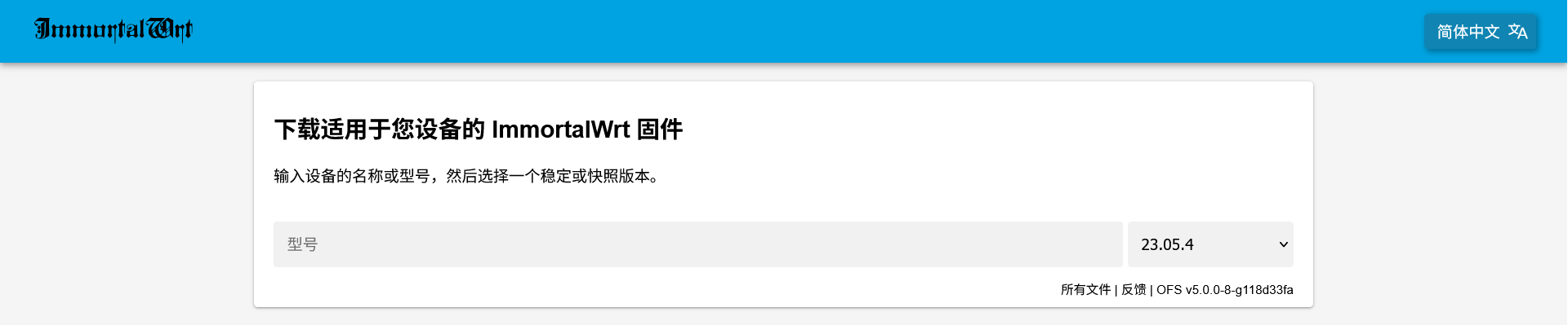 ImmortalWrt Firmware Selector 入口
